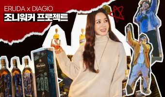 이루다마케팅x디아지오 조니워커 프로젝트