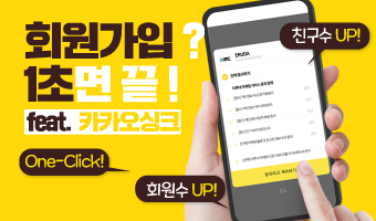 회원가입? 1초면 끝! 카카오싱크 사용설명서