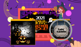 2021 할로윈 마케팅 트렌드