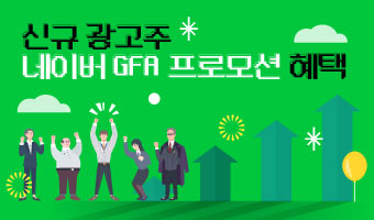 네이버 GFA 광고 프로모션 혜택!