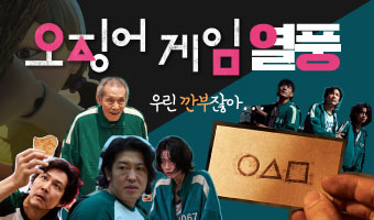 오징어게임 마케팅 탑승한 브랜드는?