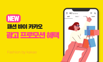 패션 바이 카카오 광고 프로모션 혜택!