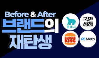 리브랜딩으로 주목받은 브랜드는?