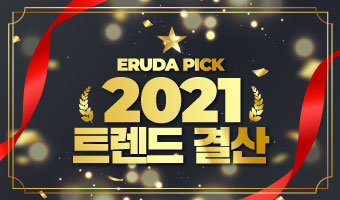 2021 트렌드 결산