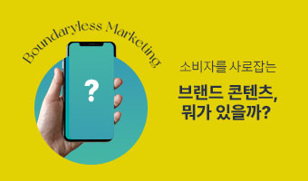 소비자를 사로잡는 브랜드콘텐츠 뭐가 있을까?