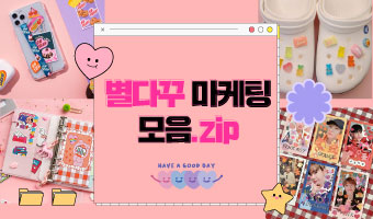 꾸미기 어디까지 해봤니? 별 걸 다 꾸미는 Z세대