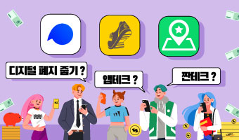 티끌 모아 부자 되자! 앱테크 열풍