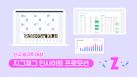 패션 커머스 데이터 분석 솔루션 '지그재그 인사이트' 오픈!