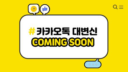 2022 하반기 '카카오톡' 이렇게 바뀝니다!
