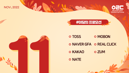 📢22년 11월 매체 프로모션 안내