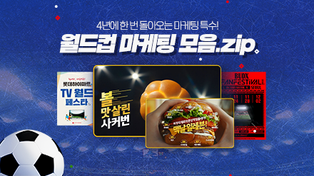 ﻿2022 카타르 월드컵 맞이 마케팅 모음.zip (feat. 앰부시)