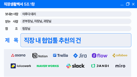 직장인 주목! 협업툴 도입 전 꼭 알아야 할 정보