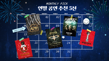 이번 연말에는 이런 공연 어때?