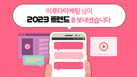 스포있음🙆🏻‍♀️ 2023 트렌드 키워드 10가지 대공개