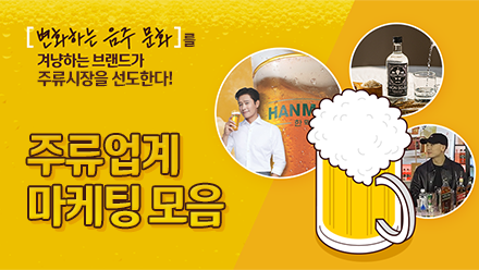 [___]를 캐치하는 브랜드, 주류 시장을 선도한다!