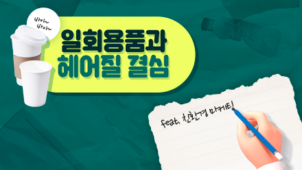 일회용품과 헤어질 결심🤚🏻 브랜드 친환경 마케팅 준비 완료!