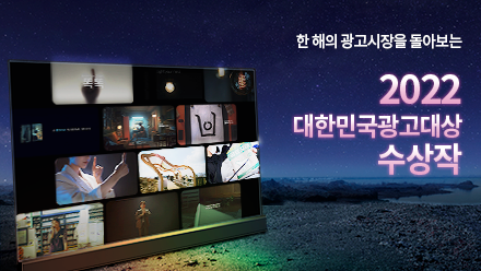 광고쟁이 주목! 2022 대한민국광고대상 수상작 모음