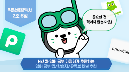 (광고 아님) 에디터 찐 후기 담긴 영어 공부 채널 추천