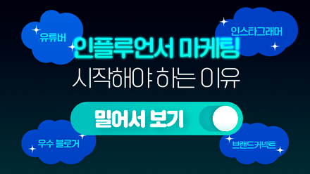 인플루언서 마케팅 이걸로 끝내기로 해요🙆🏻‍♀️