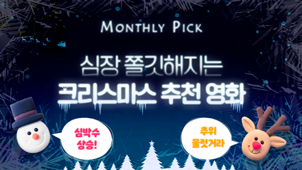 겨울을 더 오싹하게! 크리스마스 추천 영화 5편 (feat. OTT)