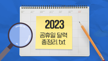 🔎2023년 공휴일 총정리.txt