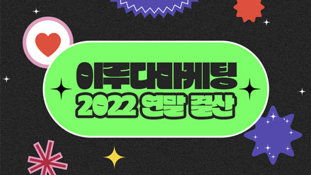 이루다마케팅에서 올 한 해 가장 사랑받은 콘텐츠는?