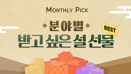 설에 가장 받고 싶은 선물은?