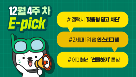 12월 4주 차 마케팅 뉴스클리핑