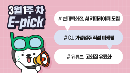 3월 1주 차 마케팅 뉴스클리핑