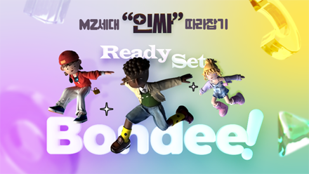 Ready Set Bondee! 소셜미디어 플랫폼 신흥강자 될까?