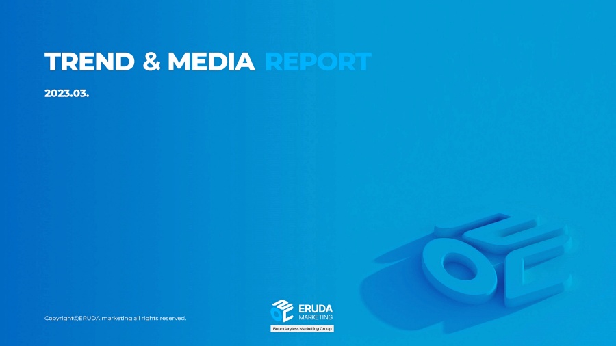 2023년 3월 TREND & MEDIA REPORT