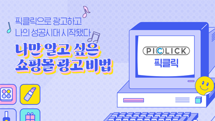 쇼핑몰 광고? AI 마케팅 솔루션 ‘픽클릭’으로