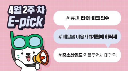 4월 2주 차 마케팅 뉴스클리핑