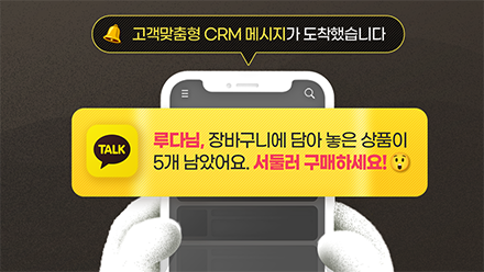 지금 필요한 건 모다? CRM 메시지!