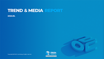 2023년 5월 TREND & MEDIA REPORT