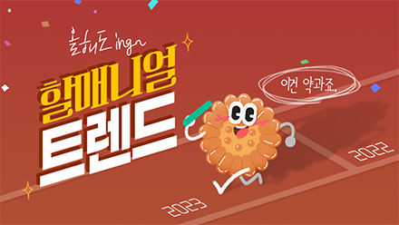 할매니얼 트렌드로 보는 K-디저트 현주소