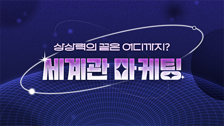 세계관 마케팅 이렇게 해보세요!