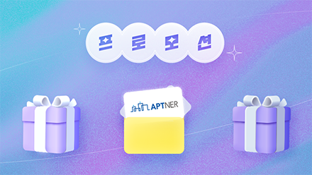 아파트너 프로모션