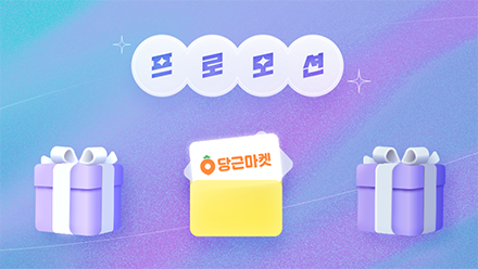 당근마켓 프로모션