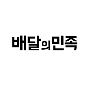 배달의 민족 광고