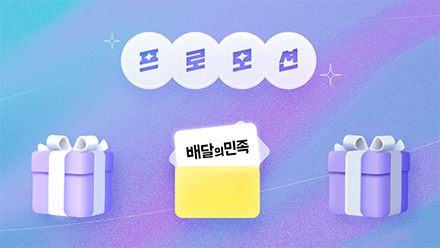 배달의민족 프로모션