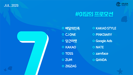 📢23년 7월 매체 프로모션 안내