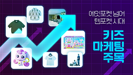 밀레니얼 부모 겨냥한 키즈 마케팅이 뜬다!