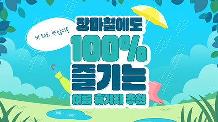 장마철 국내 여름 여행지로 딱 좋은 방방곡곡 TOP3