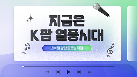 지금은 K-팝 열풍시대! 당신은 덕질 중 인가요?