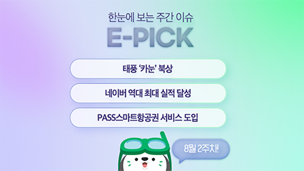 8월 2주 차 E-Pick
