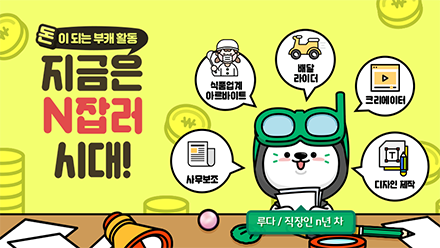 바쁘다 바빠! 지금은 N잡러 시대👨‍💼