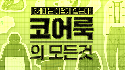 Z세대는 이렇게 입는다! 코어룩의 모든 것