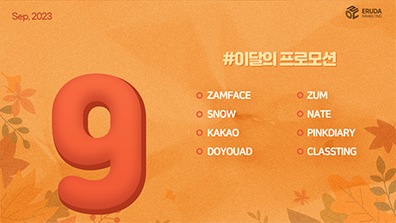 📢23년 9월 매체 프로모션 안내