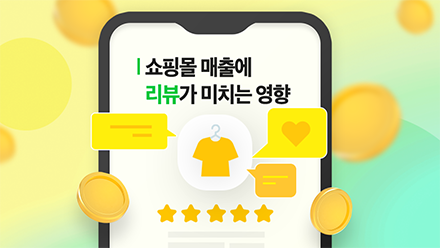 쇼핑몰 운영자라면 필독! 리뷰 마케팅 참고서📝